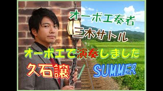 【オーボエ】Summer / 久石譲【演奏してみた】