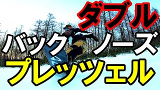 コンボ技【ダブルバックノーズプレッツェル】スノボグラトリ初心者向けハウツー19-20 家ティ 芝トレ スノボオフトレ ALLIAN ARRTH