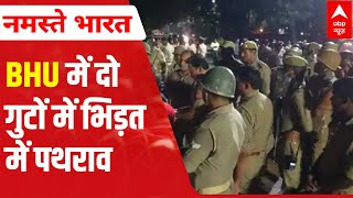 Stone pelting, pushing and shoving as two groups clash at BHU | ABP News