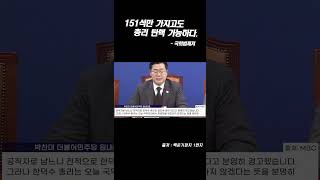 국회법제처 151석으로도 총리탄핵 가능하다/백운기/박찬대/찍사방송