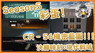 COD : MW 決勝時刻 現代戰爭｜Season5體育館新彩蛋！3鐘教你如何獲得CR56機密藍圖獲得方法！