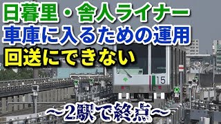 【2駅で終点】日暮里・舎人ライナー 見沼代親水公園始発舎人公園行きに乗車！