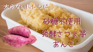 管理栄養士が教える太らない麹レシピ【砂糖ナシでも甘い】発酵さつま芋あんこの作り方　米麹／発酵食品／腸活／菌活／シュガーフリー／砂糖不使用