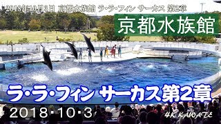 京都水族館 イルカショー「ラ・ラ・フィン サーカス」第２章 2018 [4K]