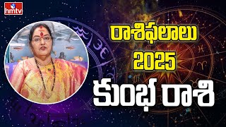 కొత్త సంవత్సరంలో కుంభ రాశి ఫలాలు |Aquarius 2025 | Astrologer Sri Soubhagya | Horoscope 2025 | hmtv