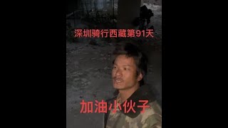 深圳骑单车去西藏第91天，青春没有售价一人一车一狗 干到拉萨#现场实拍 #户外露营 #真实户外 #骑行 #身体和灵魂总有一个在路上