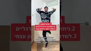 טיפים איך לרקוד במסיבה - שיעור ריקוד לגברים ונשים שרוצים להצליח להשתחרר באירועים - party time