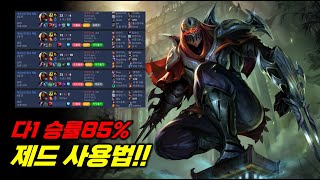 제드 미드 사용법!! 다이아1 승률85%