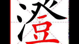 【一笔一划写中文】怎样写澄字，澄字怎么写，How to write chinese