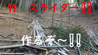 竹林奮闘記　＃２７　放置竹林　再生計画ー５　枯れ竹　間伐　焼却準備