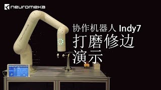 打磨修边演示 - Indy7