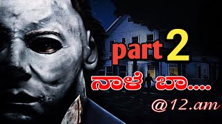 Nale ba @ 12 am part 2 kannada horror short movie teaser|Shashikiran studios | Horror short movie