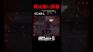 【アリーナブレイクアウト】SCAR-Lの評価と性能。知ってたら教えて下さい🙏【アリブレ初心者】［Arena Breakout ］