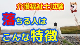 失敗の連鎖：なぜ何度も介護福祉士試験に落ちてしまうのか？