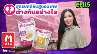 เอ็มซู เพ็ทมอลล์ รีวิว Ep.15 | เชนจ์เตอร์สูตรปกติกับสูตรพิเศษต่างกันอย่างไร