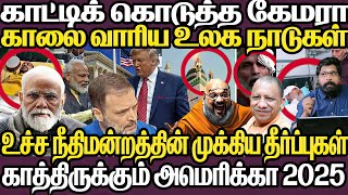 காட்டிக் கொடுத்த கேமரா|உச்சநீதிமன்றத்தின் முக்கிய தீர்ப்பு|காலை வாரிய உலக நாடுகள்,அடுத்து அமெரிக்கா