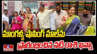 మాంగల్య షాపింగ్ మాల్‌ను ప్రారంభించిన నటి రాశి ఖన్నా | Suryapet Mangalya shopping mall | hmtv