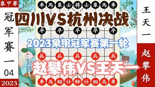 象棋神少帅：2023象甲冠军赛第一轮 赵攀伟VS王天一 四川决战杭州