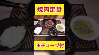 【焼肉定食】焼肉は、正義‼️🔥 玉子スープ付 #shorts