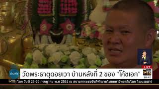 พระธาตุดอยเวา บ้านหลังที่ 2 ของ “โค้ชเอก” | 19 ก.ค.61 | เต็มข่าวค่ำ