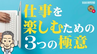 仕事を楽しめないあなたへ／仕事を楽しむ3つの極意（字幕あり）