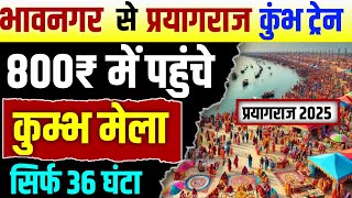 भावनगर से कुंभ मेला जाए। नई ट्रेन शुरू। वाया वीरमगाम, आबू रोड,फालना, जयपुर के रास्ते।#kumbh