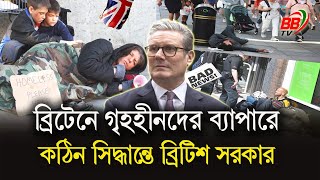 ব্রিটেনে গৃহহীনদের ব্যাপারে কঠিন এক সিদ্ধান্ত নিতে যাচ্ছে ব্রিটিশ সরকার | UK Homeless | BBTV