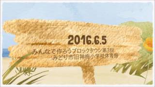 桐生青年会議所創立60周年記念事業～ブロックタウンきりゅう～