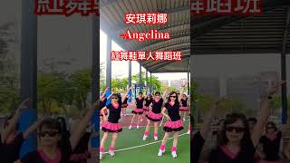 安琪莉娜 ~ 紅舞鞋單人舞蹈班 #dance