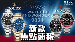 (Op.308) Rolex Tudor 2024 W\u0026W 新款焦點速報 -- 新款綠針灰黑圈，全金Deepsea，Black Bay 58 GMT可樂圈，Black Bay Mono