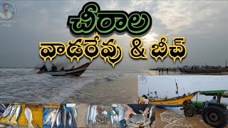 చీరాల వాడరేవు \u0026 బీచ్ ||  Chirala  vodarevu  \u0026  Beach  || Andhra Pradesh  ||  Bapatla District