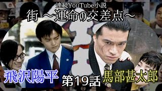 連続YouTube小説【街 〜運命の交差点〜】第19話