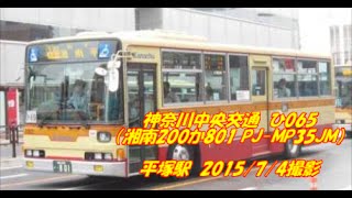 ＜神奈川中央交通＞ひ065（湘南200か801 PJ-MP35JM）平塚駅　2015/7/4撮影