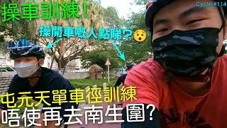 [Vlog]操車訓練唔想踩馬路?🚲🚗💥帶大家跟我操車!🔥最好屯元天單車徑訓練路線? 唔使去南生圍操車! | 香港公路單車教學 Hong Kong Cycling EP.114