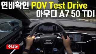 11.1km/l 준수한 연비 아우디 A7 50 TDI POV 주간 주행영상, 2020 audi a7 50 TDI Quattro POV test drive daytime