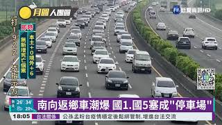 中秋連假首日塞! 國1時速一度不到10km｜華視新聞 20210918