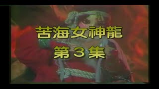 苦海女神龍劇集片頭曲 中視黃文擇布袋戲經典配樂