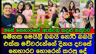 මෙයිලි බබාට හොරෙන් නෙහාරා කරපු දේ මාට්ටු| Nehara new | Meilie Baby | Actress gossip | es productions