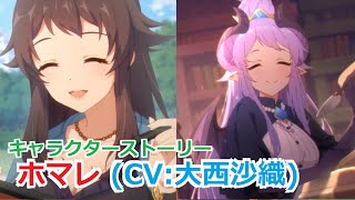 【プリコネR】 「ホマレ」 キャラクターストーリー全8話／マイページ／UB／絆 (CV:大西沙織) Homare Character Story