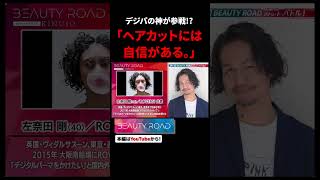 「ヘアカットには自信がある」と強気の発言をするデジパの神‥!?【BEAUTY ROAD】#shorts #サロンの虎 #BEAUTY ROAD