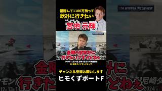 【宮地元輝】優勝して1100万持って飲みに行きたい【ボートレース】