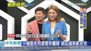 20200509中天新聞　阿嬌沒有愛他！？　胡瓜看不懂賴弘國千字文