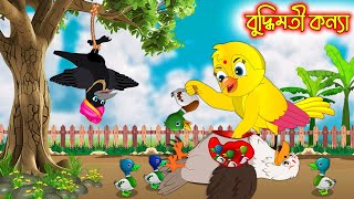 বুদ্ধিমতি কন্যা | টুনি পাখির সিনেমা ৫২০| Tuni Pakhir Cinema | Bangla Cartoon | Thakurmar Jhuli