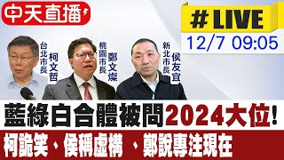 【中天直播#LIVE】藍綠白合體被問2024大位 柯詭笑、侯稱虛構 、鄭說專注現在@中天新聞CtiNews 20211207