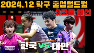 2024.12 혼성월드컵 예선전 한국vs대만 하이라이트 ITTF Mixed Team World Cup Korea Republic vs Chinese Taipei