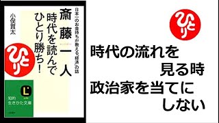 【斎藤一人】【朗読】276  時代を読んでひとり勝ち! ～日本一のお金持ちが教える「経済」の話～　（時代の流れを見る時、政治家を当てにしない）小俣 貫太