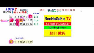 ろんのすけ超👍結果【ロト7】2023年6月23日の抽せん結果と解説‼　　※抽せん結果は公式サイト等で再度確認願います。