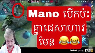 Mano បេីកប៉ះគ្នាជេសាហាវមែន 😂😂 | Mobile legend Khmer | MrRathana KH