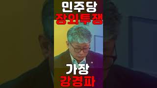 [짧평] 민주당의 가장 강경파들의 장외투쟁 결정 2023 02 23 #shorts