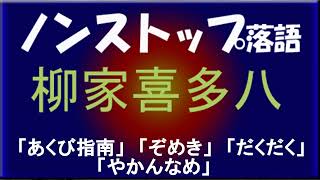 ノンストップ落語　柳家喜多八「あくび指南」他